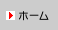 ホーム