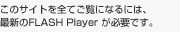 最新のFLASH Playerが必要です