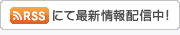 RSSにて最新情報配信中