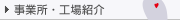 事業所・工場紹介