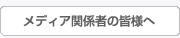メディア関係者の皆様へ