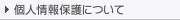 個人情報保護について