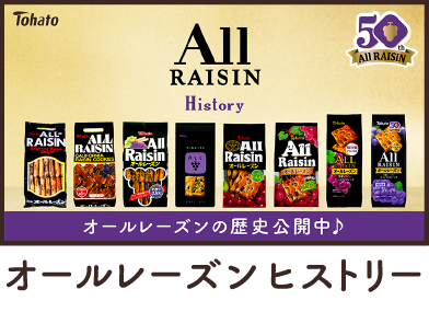 オール レーズン