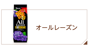 商品情報 > クッキー・ビスケット > オールレーズン