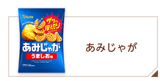 商品情報 > スナック > あみじゃが