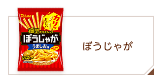 商品情報 > スナック > ぼうじゃが