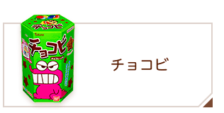 商品情報 > キャラクター > チョコビ