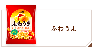 商品情報 > スナック > ふわうま