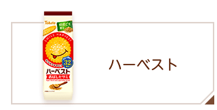 商品情報 > クッキー・ビスケット > ハーベスト