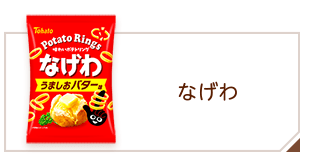 商品情報 > スナック > なげわ