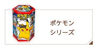 商品情報 > キャラクター > ポケモンスナック