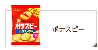 商品情報 > スナック > ポテスピー