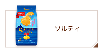 商品情報 > クッキー・ビスケット > ソルティ