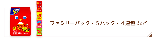 商品情報 > シリーズ商品 > ファミリーパック・5パック・4連包など