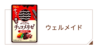 商品情報 > クッキー・ビスケット > ウェルメイドシリーズ