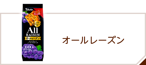 商品情報 > クッキー・ビスケット > オールレーズン