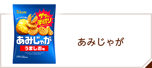 商品情報 > スナック > あみじゃが