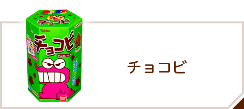 商品情報 > キャラクター > チョコビ