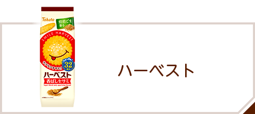 商品情報 > クッキー・ビスケット > ハーベスト