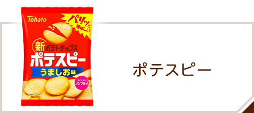 商品情報 > スナック > ポテスピー