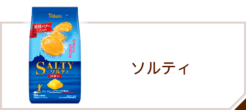 商品情報 > クッキー・ビスケット > ソルティ