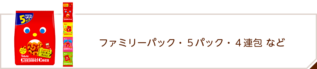 商品情報 > シリーズ商品 > ファミリーパック・5パック・4連包など