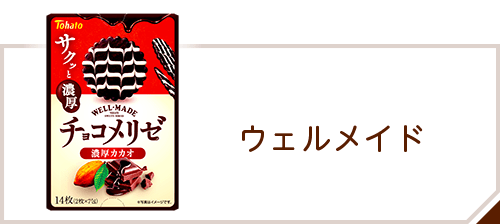 商品情報 > クッキー・ビスケット > ウェルメイドシリーズ