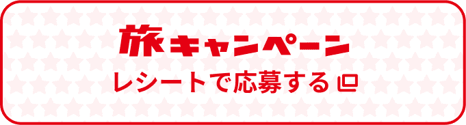 レシートで応募する