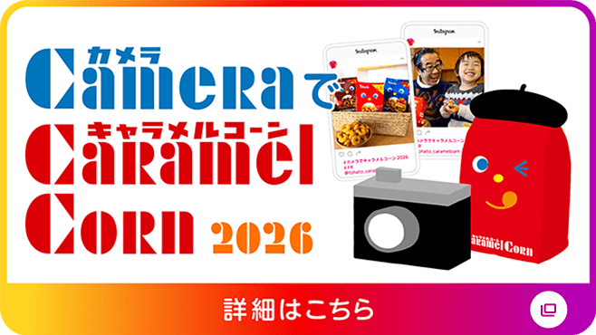 カメラでキャラメルコーン 2026 キャンペーンの詳細はこちら