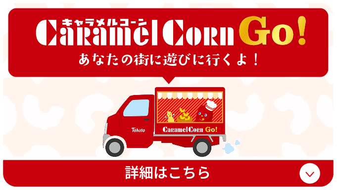 キャラメルコーンGo! キャラメルコーンがあなたの街に遊びに行くよ！ キャンペーンの詳細はこちら