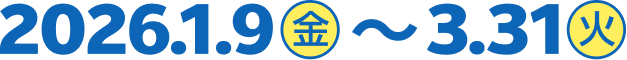 2026年1月9日金曜日から3月31日火曜日まで