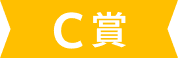 C賞