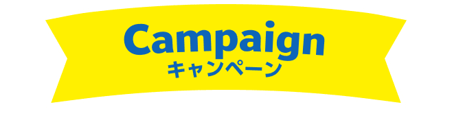 キャンペーン