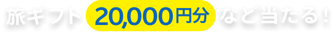 旅ギフト20,000円分など当たる！