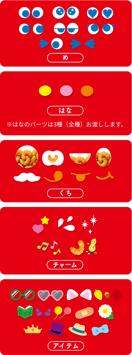はなのパーツは3種（全種）お渡しします。