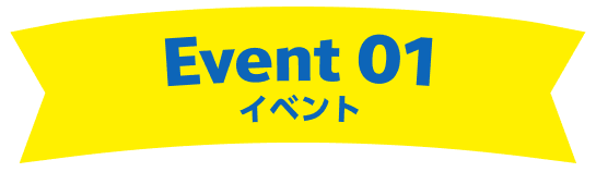イベント 1