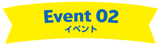 イベント 2