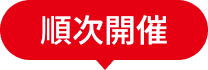 順次開催