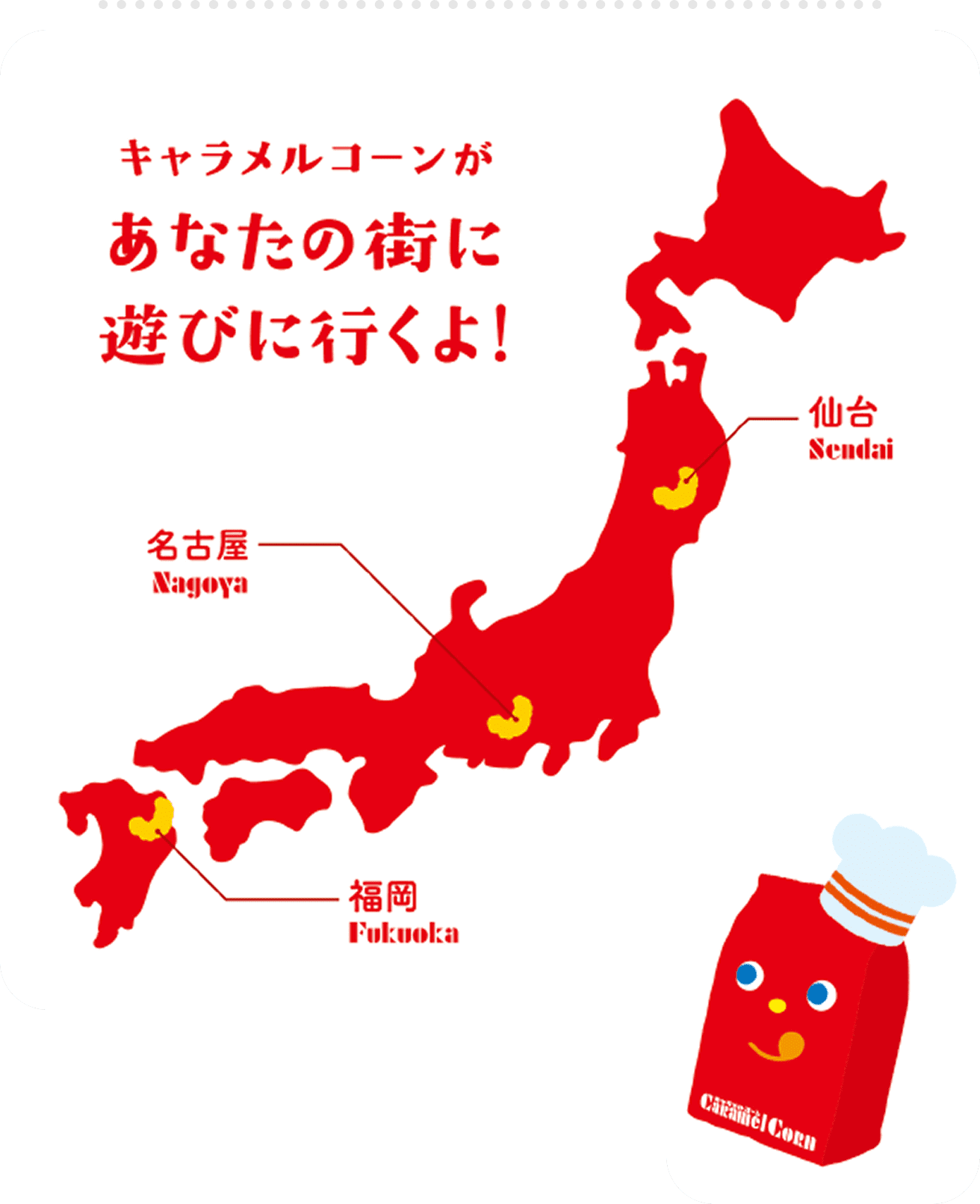 キャラメルコーンは2026年で55周年♪ GoGo！キャラメルコーン | 東ハト