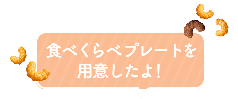 食べくらべプレートを用意したよ！