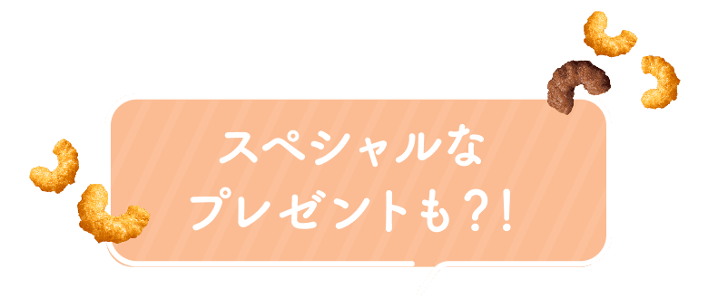 スペシャルなプレゼントも?!