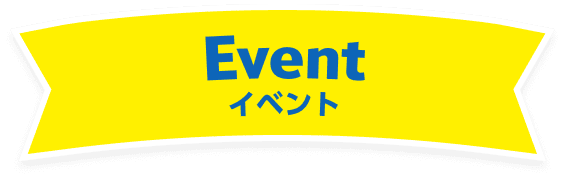 イベント