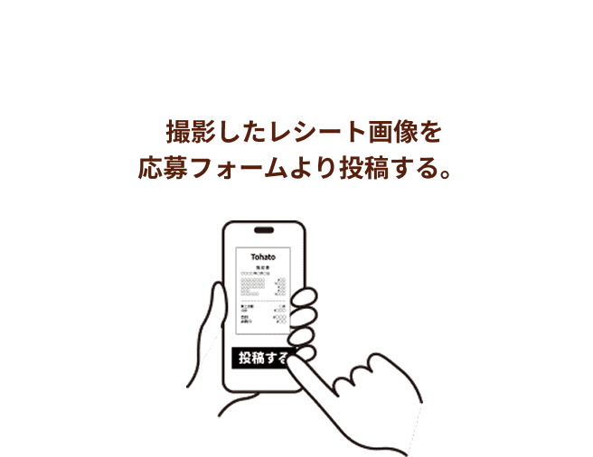 撮影したレシート画像を応募フォームより投稿する。