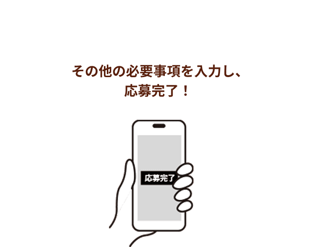 その他の必要事項を入力し、応募完了！