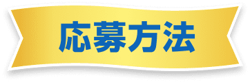 応募方法