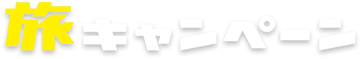 旅キャンペーン
