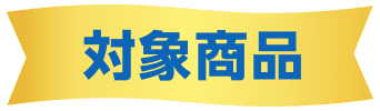 対象商品