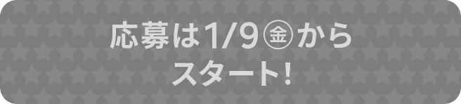 レシートで応募する