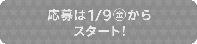 レシートで応募する
