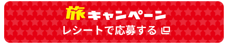 旅キャンペーン レシートで応募する